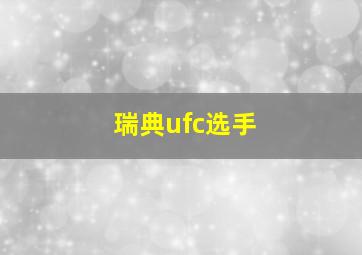 瑞典ufc选手