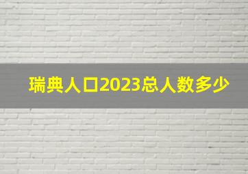 瑞典人口2023总人数多少