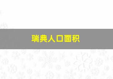 瑞典人口面积