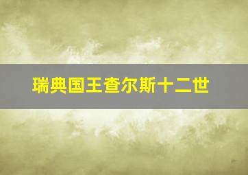 瑞典国王查尔斯十二世