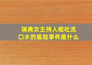 瑞典女主持人呕吐流口水的尴尬事件是什么