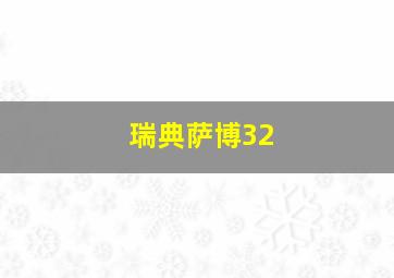 瑞典萨博32