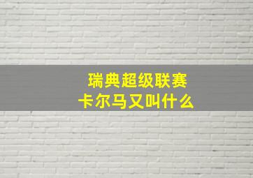 瑞典超级联赛卡尔马又叫什么