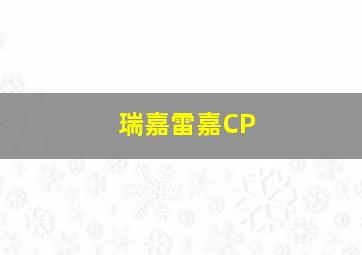 瑞嘉雷嘉CP