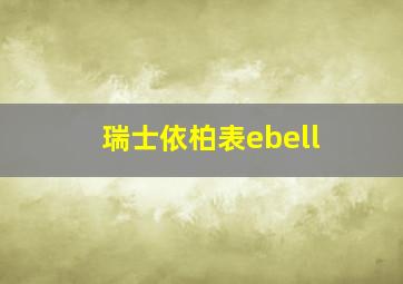 瑞士依柏表ebell