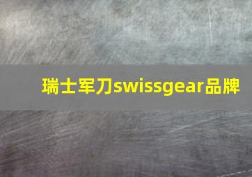 瑞士军刀swissgear品牌