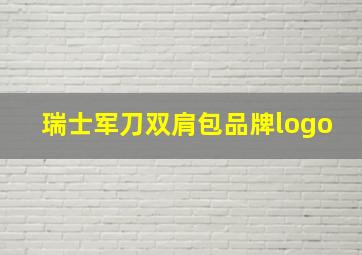 瑞士军刀双肩包品牌logo