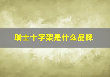 瑞士十字架是什么品牌