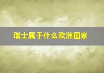 瑞士属于什么欧洲国家