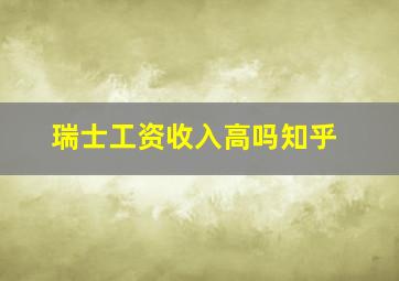 瑞士工资收入高吗知乎