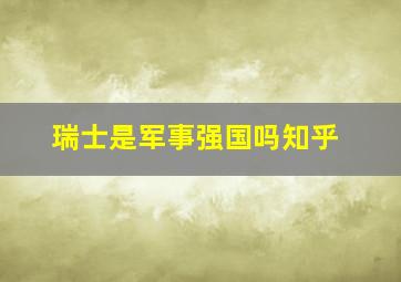 瑞士是军事强国吗知乎