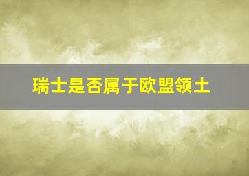 瑞士是否属于欧盟领土