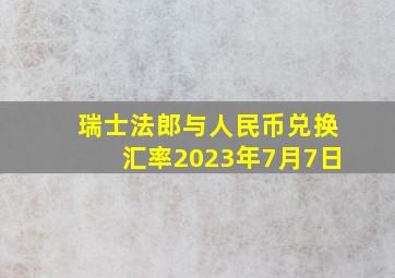 瑞士法郎与人民币兑换汇率2023年7月7日