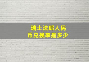 瑞士法郎人民币兑换率是多少