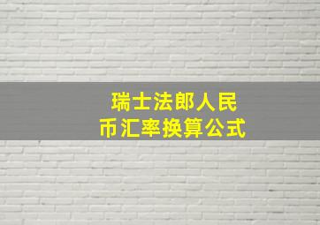 瑞士法郎人民币汇率换算公式