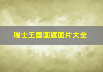 瑞士王国国旗图片大全