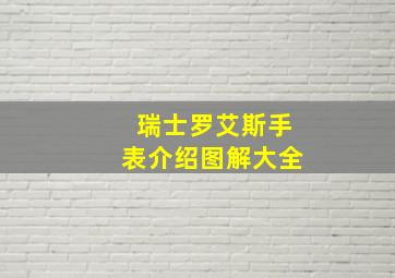 瑞士罗艾斯手表介绍图解大全