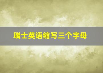 瑞士英语缩写三个字母