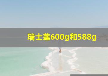 瑞士莲600g和588g