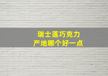 瑞士莲巧克力产地哪个好一点