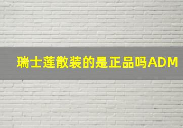 瑞士莲散装的是正品吗ADM