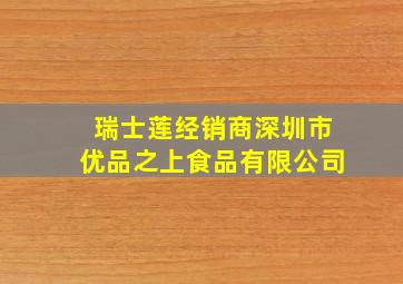 瑞士莲经销商深圳市优品之上食品有限公司