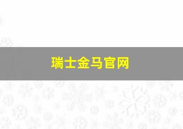 瑞士金马官网