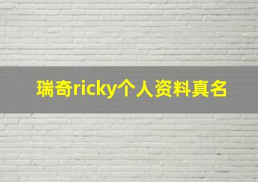 瑞奇ricky个人资料真名