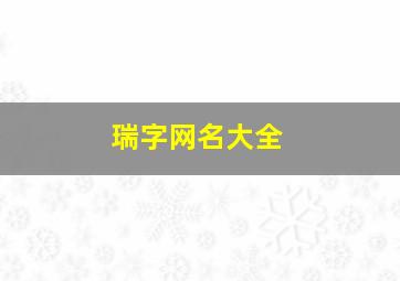 瑞字网名大全