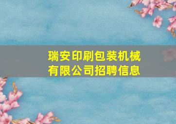 瑞安印刷包装机械有限公司招聘信息