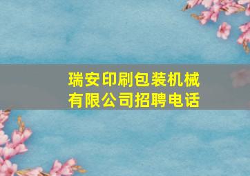 瑞安印刷包装机械有限公司招聘电话