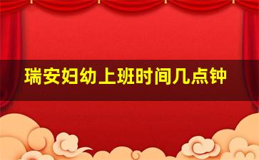 瑞安妇幼上班时间几点钟