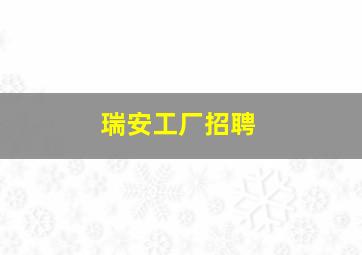 瑞安工厂招聘