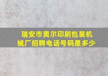 瑞安市奥尔印刷包装机械厂招聘电话号码是多少