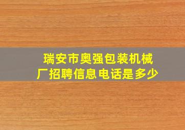 瑞安市奥强包装机械厂招聘信息电话是多少