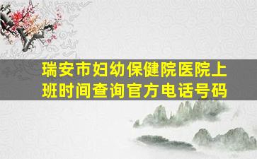 瑞安市妇幼保健院医院上班时间查询官方电话号码