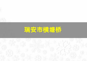 瑞安市横塘桥