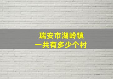 瑞安市湖岭镇一共有多少个村