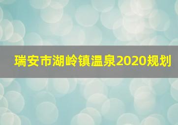 瑞安市湖岭镇温泉2020规划