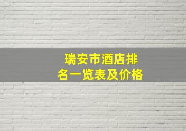 瑞安市酒店排名一览表及价格