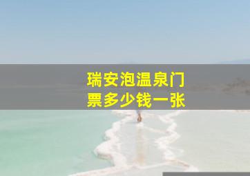 瑞安泡温泉门票多少钱一张