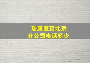 瑞康医药北京分公司电话多少