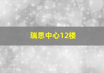 瑞思中心12楼