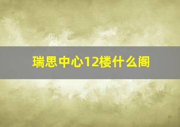 瑞思中心12楼什么阁