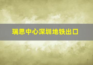 瑞思中心深圳地铁出口