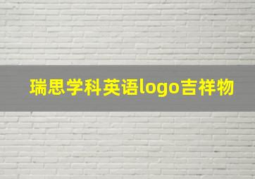 瑞思学科英语logo吉祥物