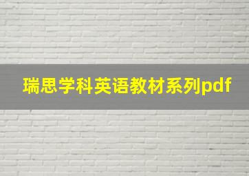 瑞思学科英语教材系列pdf