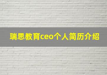 瑞思教育ceo个人简历介绍