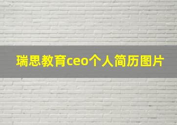 瑞思教育ceo个人简历图片