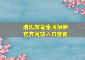 瑞思教育集团招聘官方网站入口查询